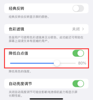 云安苹果电池维修分享iPhone省电巧妙设置降低白点值 