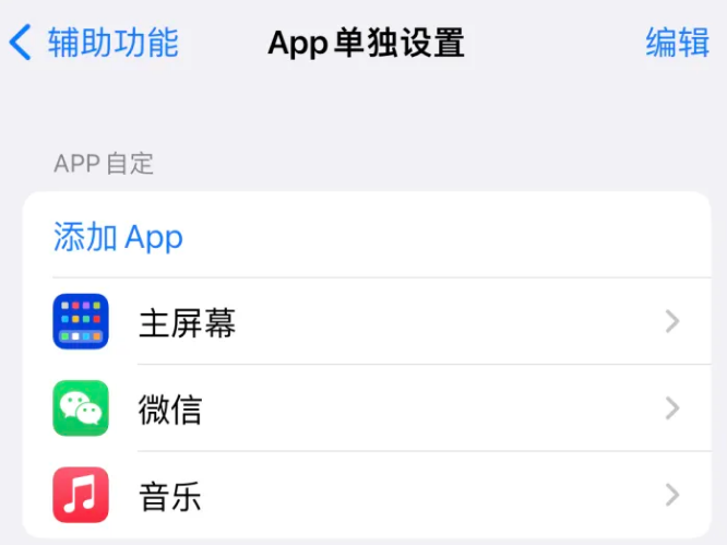 云安苹果14服务点分享iPhone14如何单独设置App