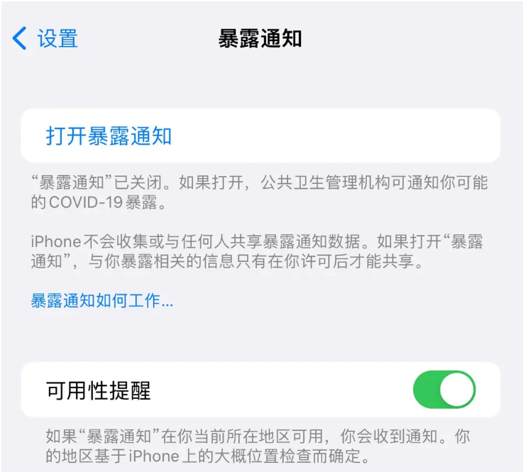 云安苹果指定维修服务分享iPhone关闭暴露通知操作方法 