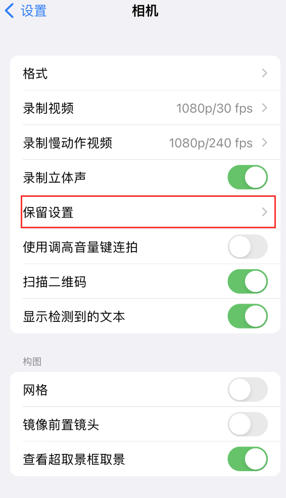 云安苹果14维修分享如何在iPhone 14 机型中保留拍照设置 