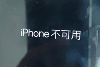 云安苹果服务网点分享锁屏界面显示“iPhone 不可用”如何解决 