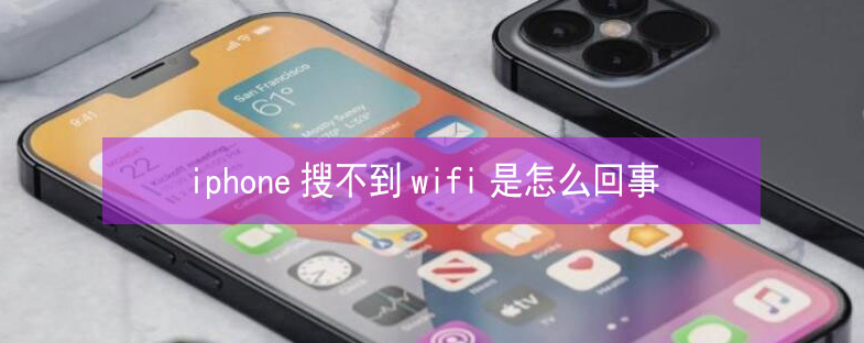 云安苹果13维修分享iPhone13搜索不到wifi怎么办 